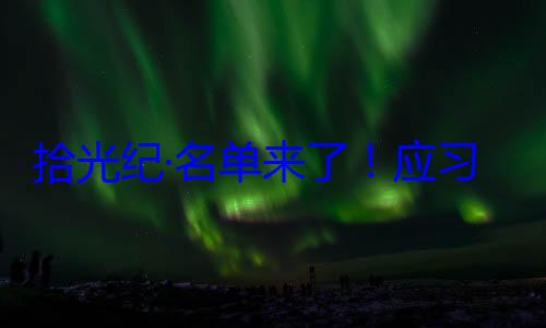 习近平主席邀请，26元首和政府单来了应位外国国家纪念活动拾光纪·名首脑将出席